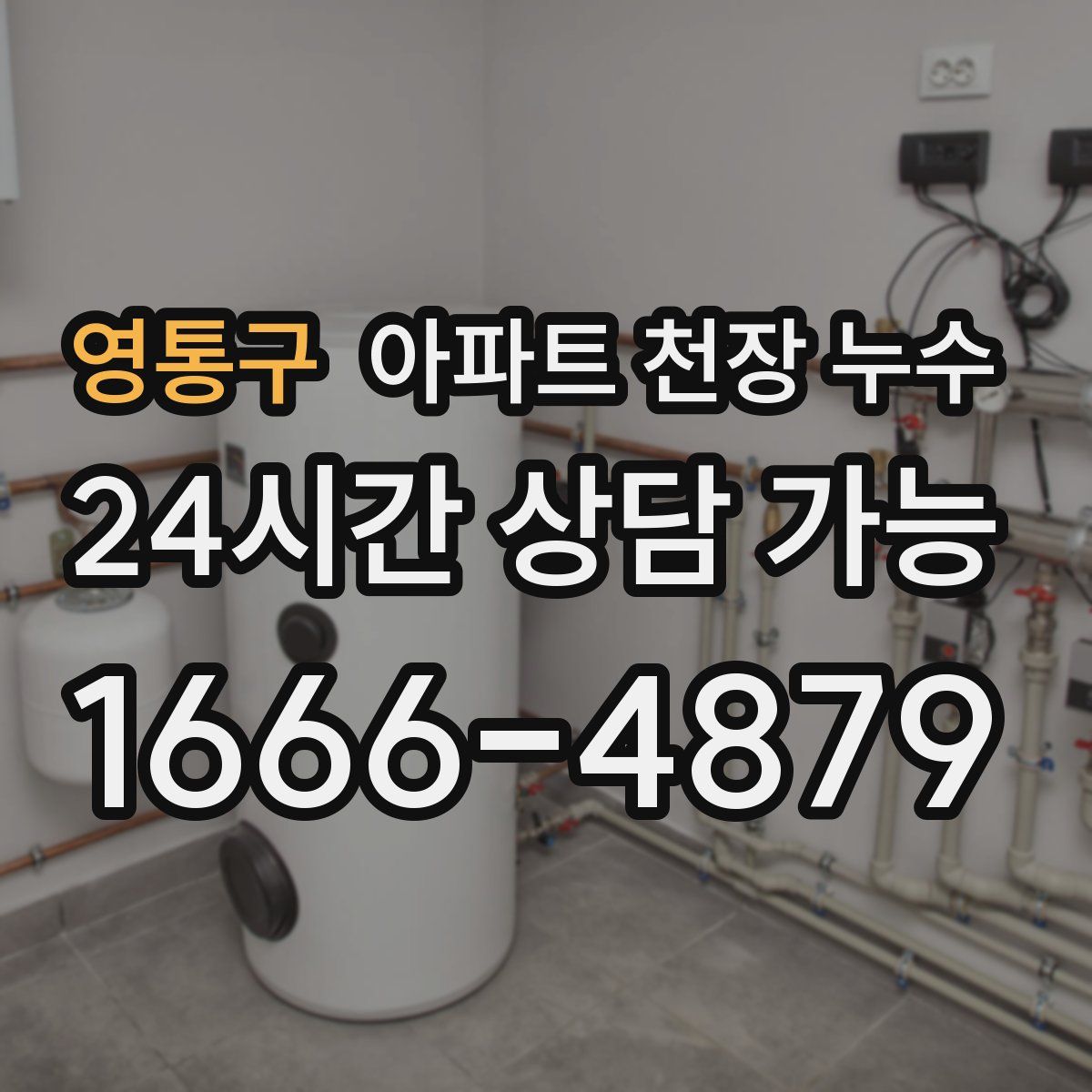 영통구 아파트 천장 누수