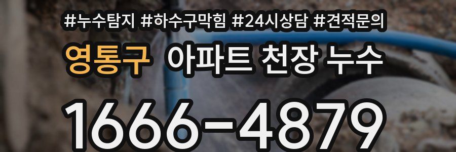영통구 아파트 천장 누수