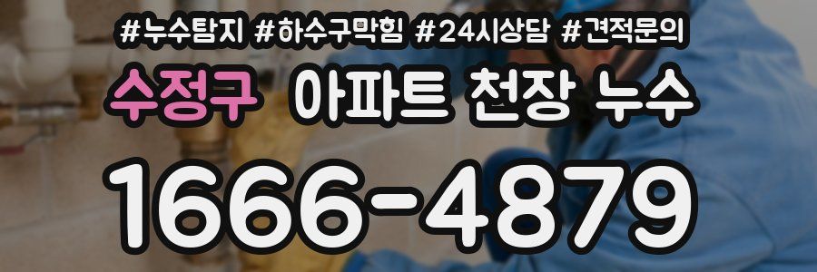 수정구 아파트 천장 누수