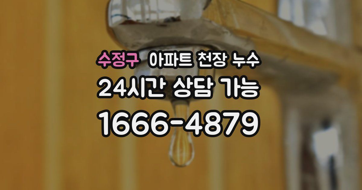 수정구 아파트 천장 누수
