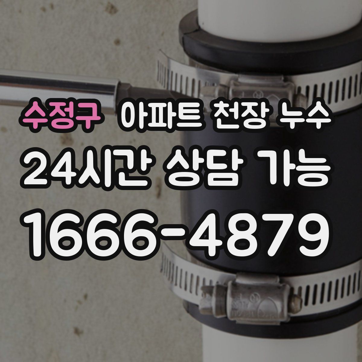 수정구 아파트 천장 누수