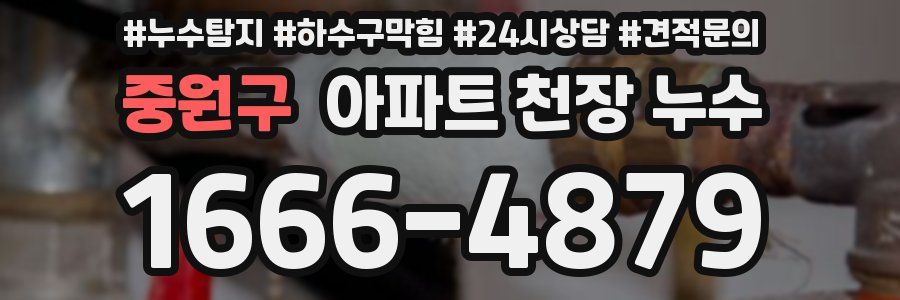 중원구 아파트 천장 누수