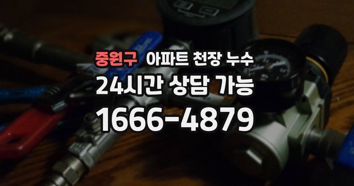 중원구 아파트 천장 누수