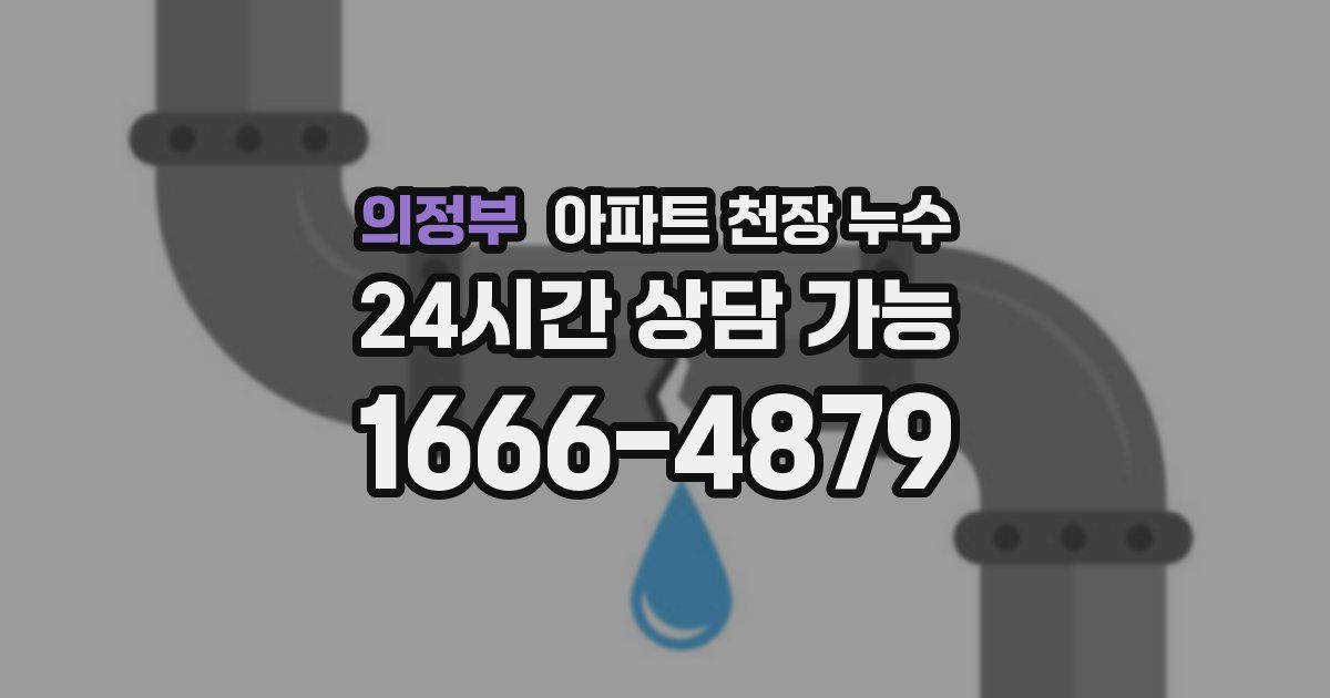 의정부 아파트 천장 누수