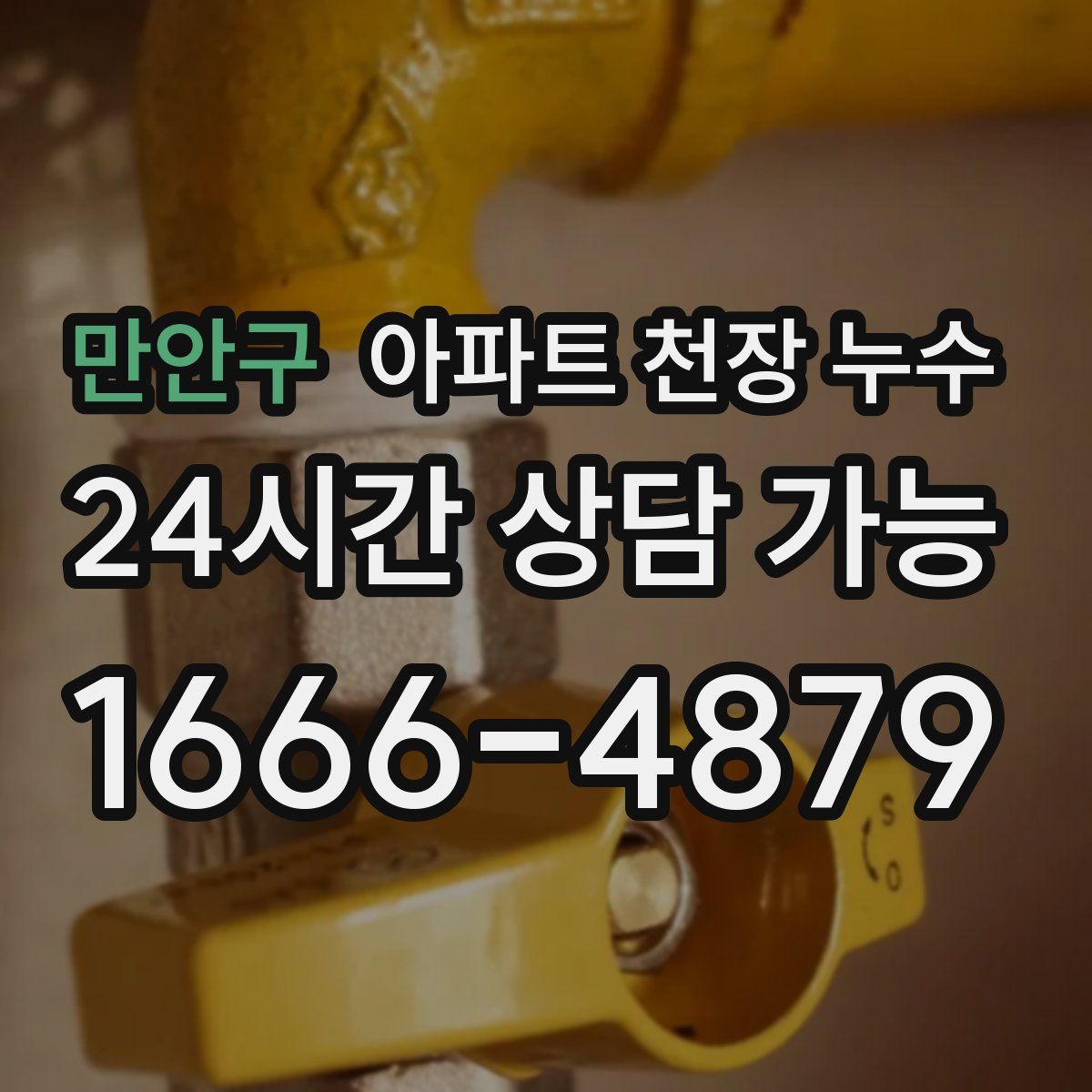 만안구 아파트 천장 누수