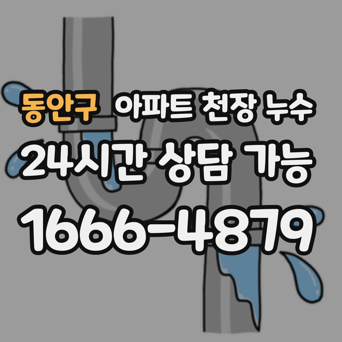 동안구 아파트 천장 누수