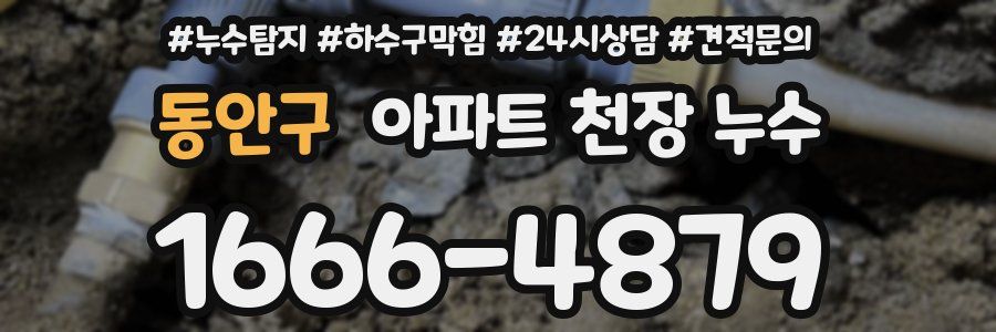 동안구 아파트 천장 누수