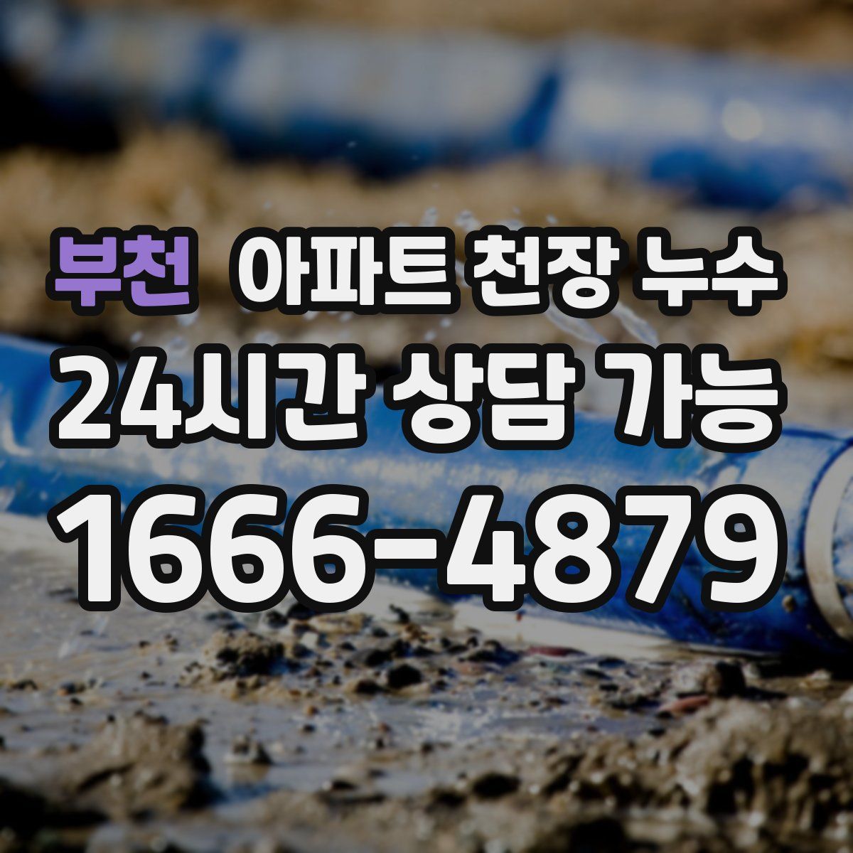 부천 아파트 천장 누수