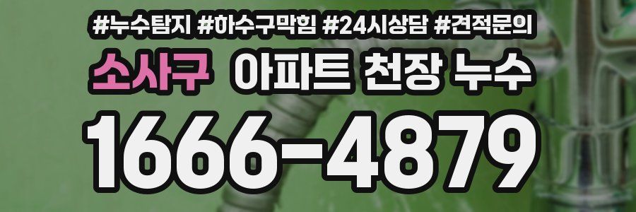 소사구 아파트 천장 누수