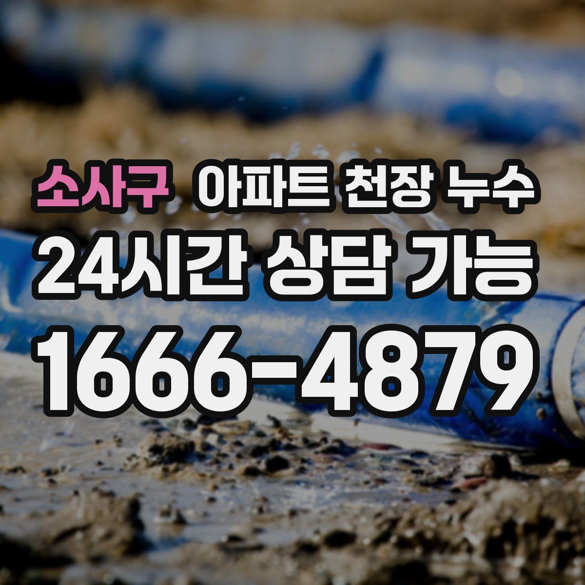 소사구 아파트 천장 누수
