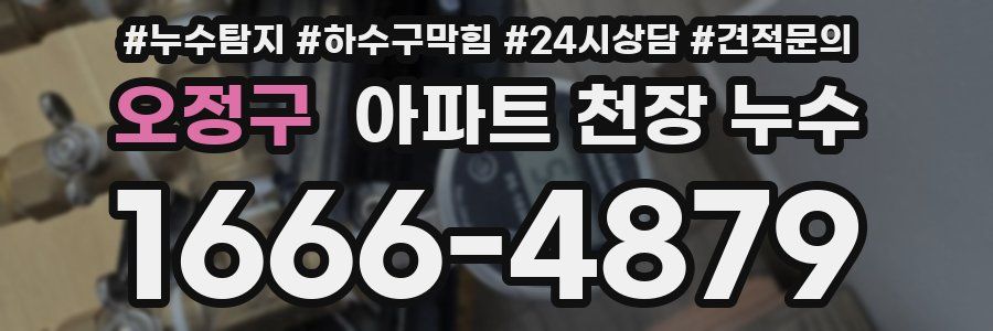 오정구 아파트 천장 누수