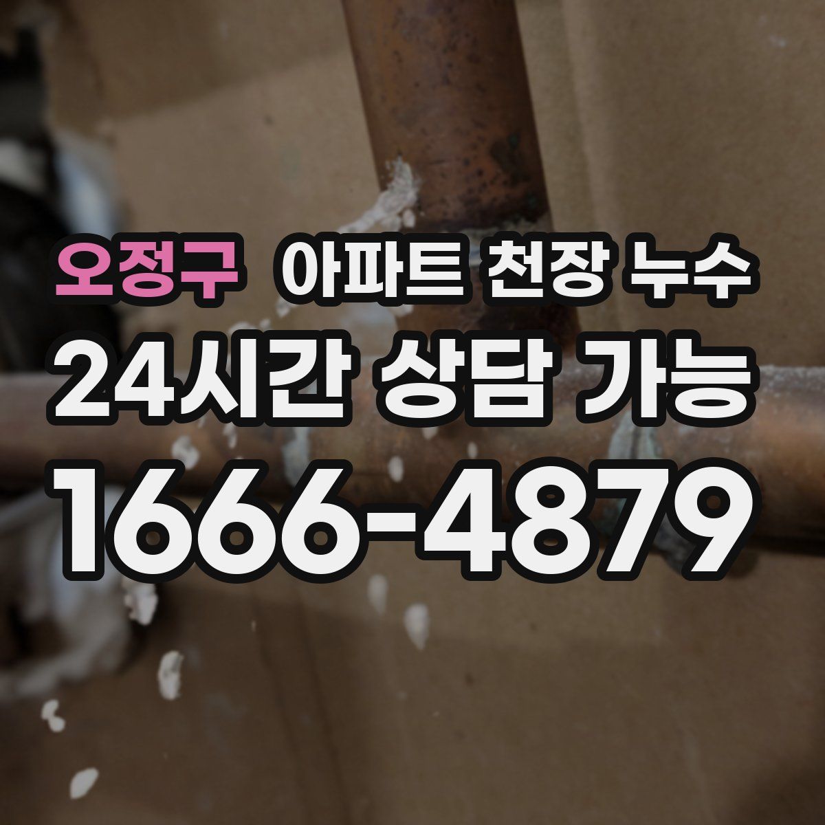 오정구 아파트 천장 누수