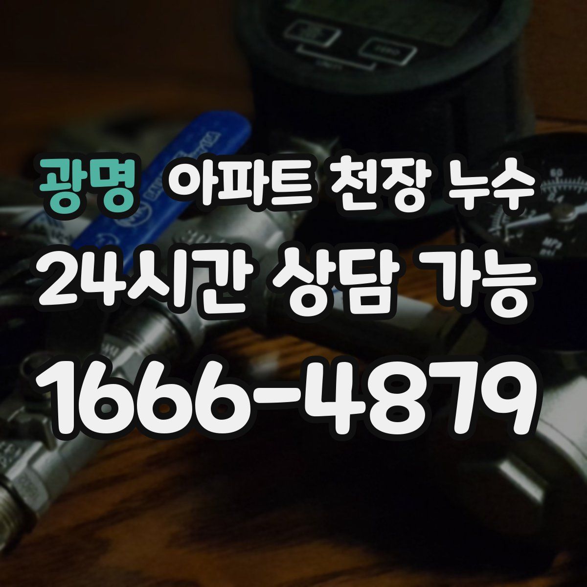 광명 아파트 천장 누수
