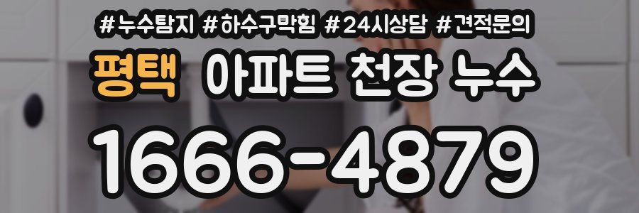 평택 아파트 천장 누수