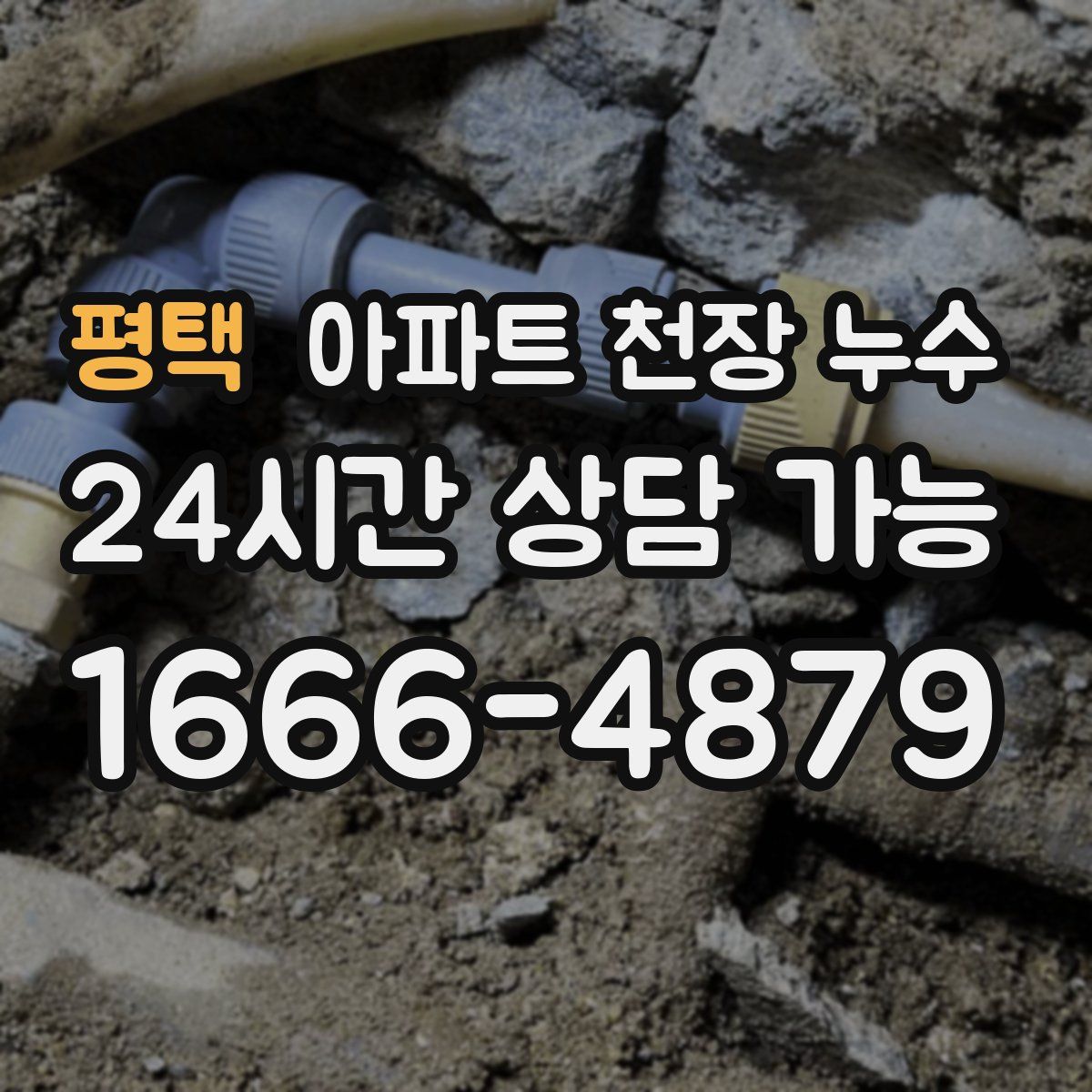 평택 아파트 천장 누수