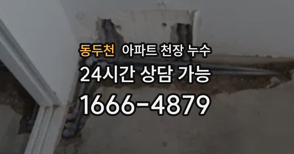 동두천 아파트 천장 누수