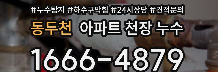 동두천 아파트 천장 누수
