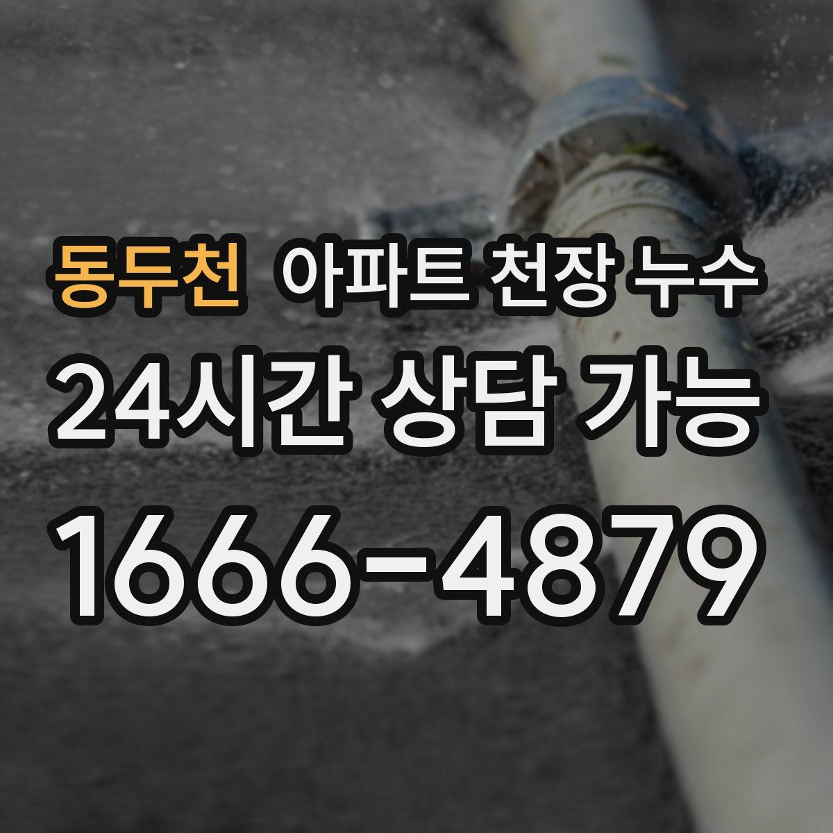 동두천 아파트 천장 누수