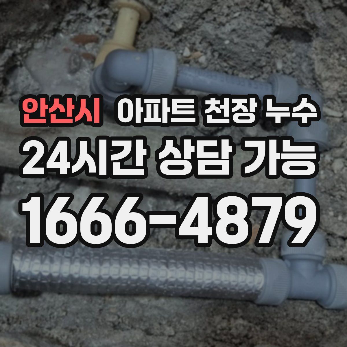 안산시 아파트 천장 누수