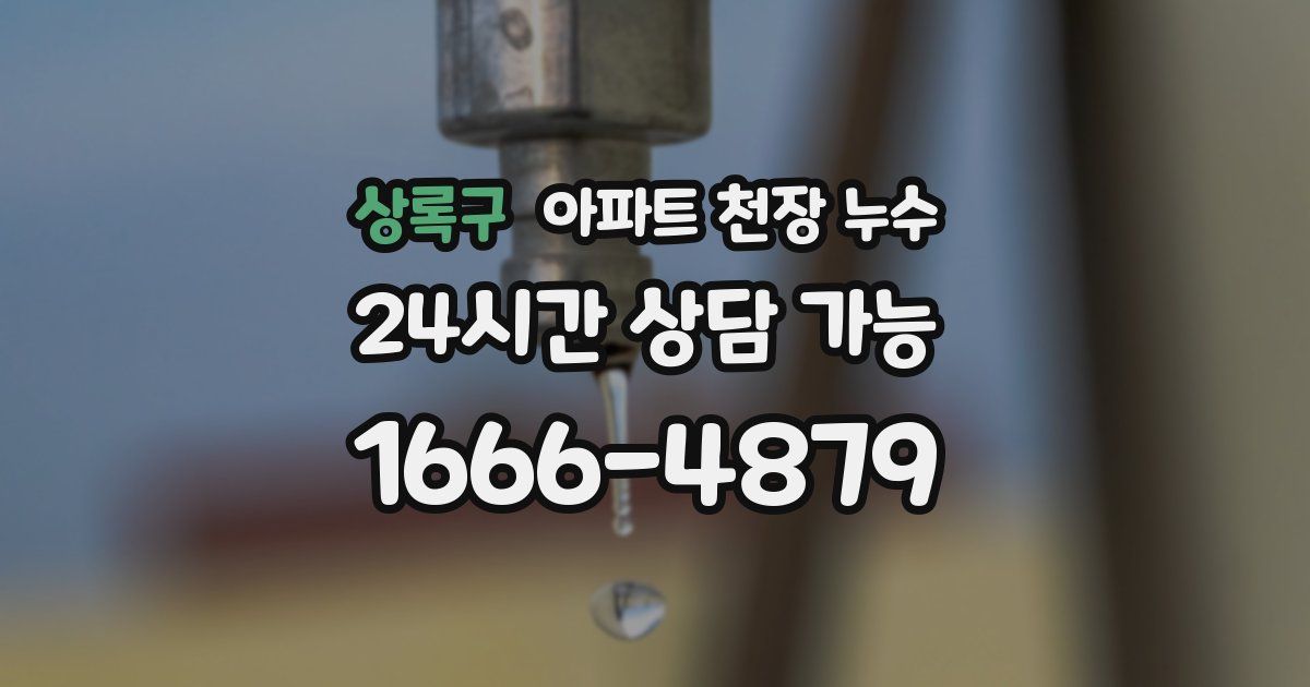 상록구 아파트 천장 누수