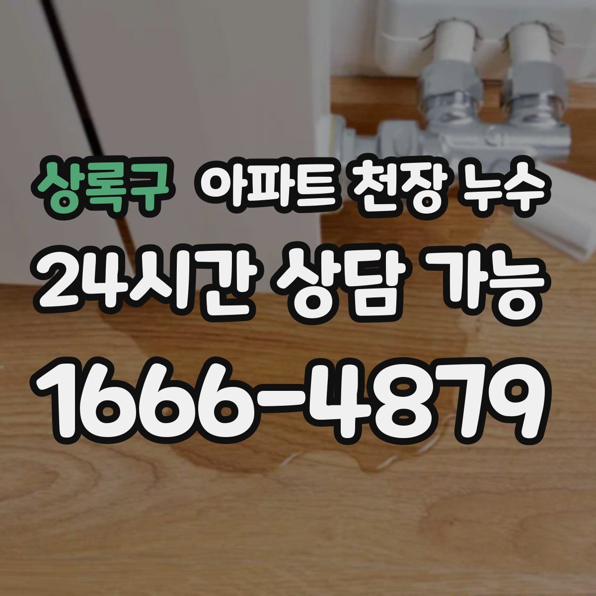 상록구 아파트 천장 누수