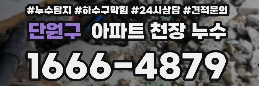 단원구 아파트 천장 누수
