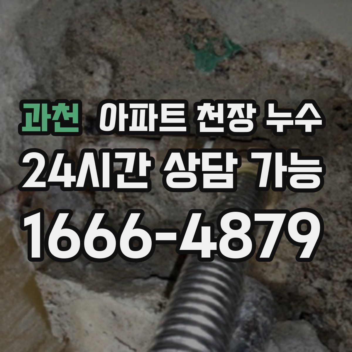 과천 아파트 천장 누수
