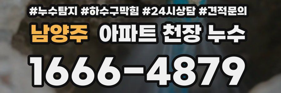 남양주 아파트 천장 누수