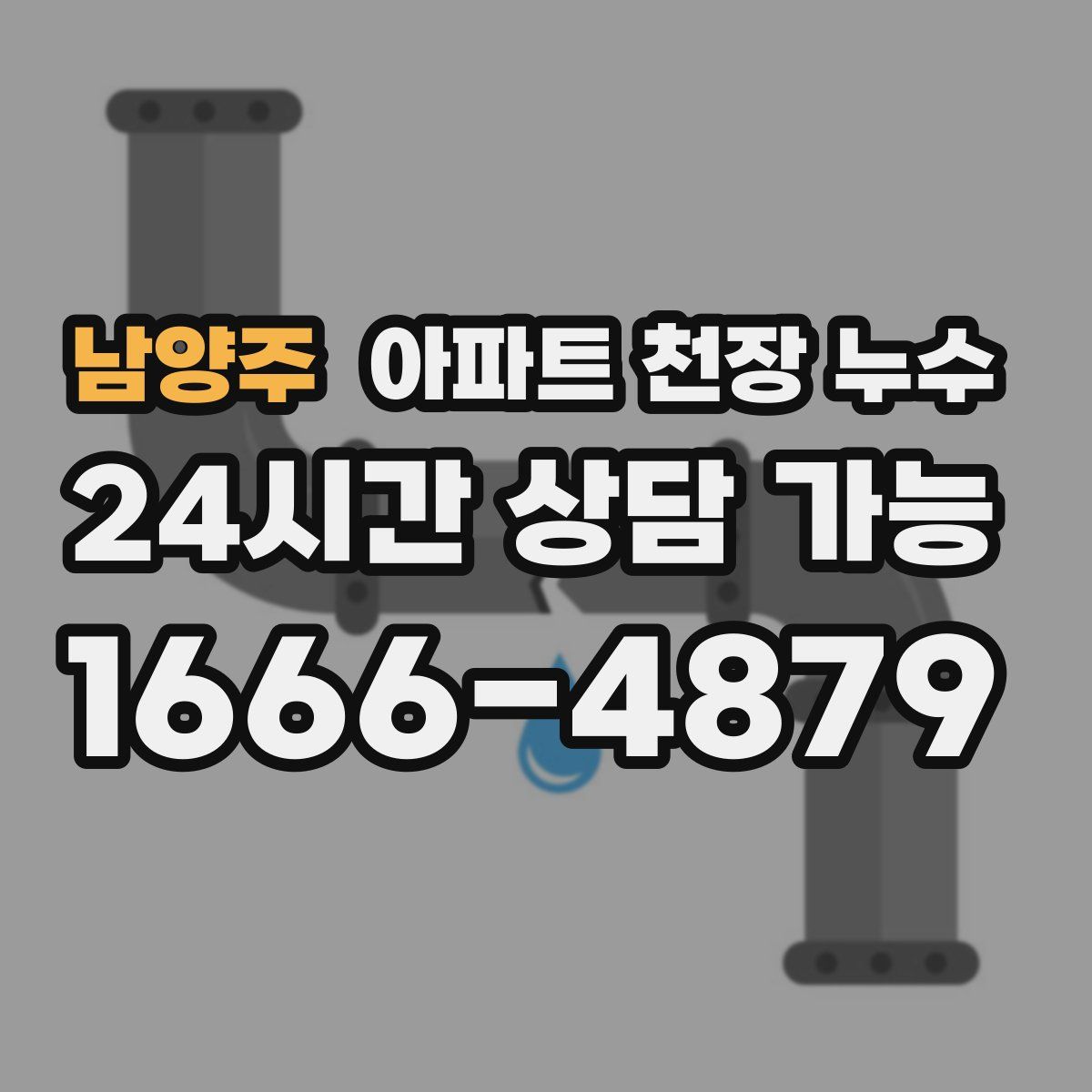 남양주 아파트 천장 누수