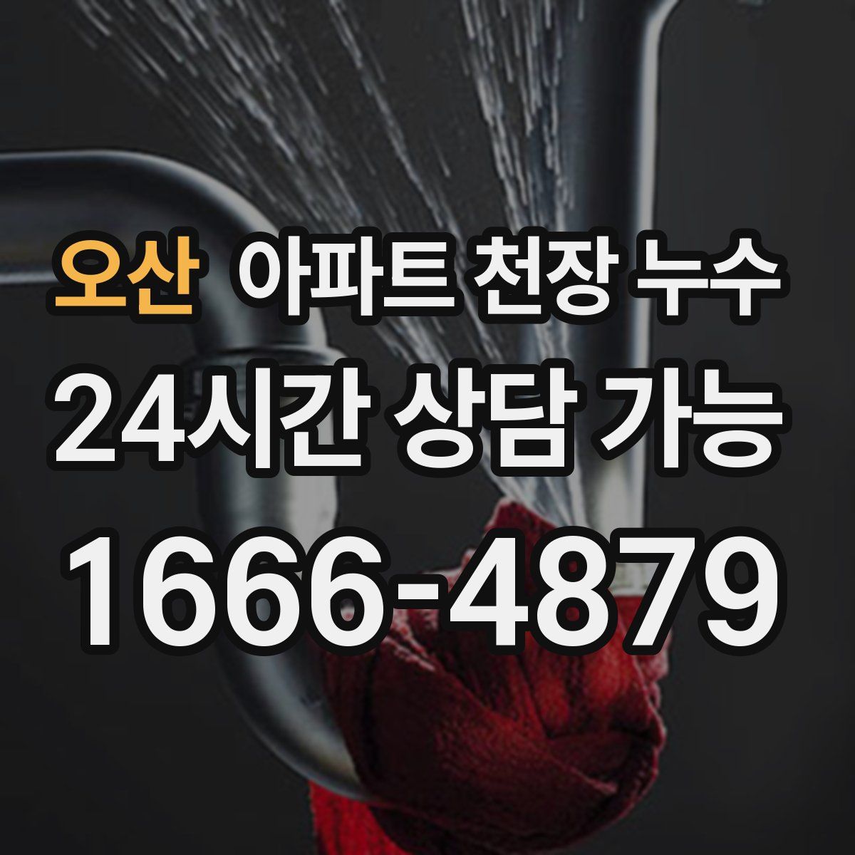 오산 아파트 천장 누수