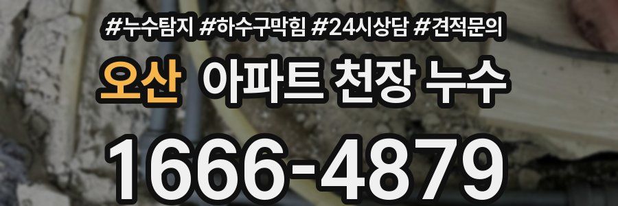 오산 아파트 천장 누수