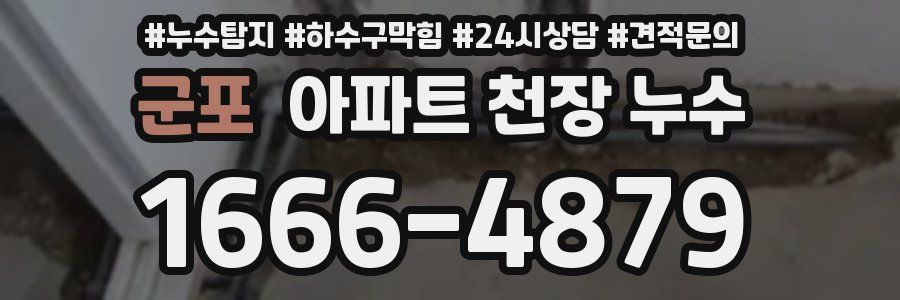 군포 아파트 천장 누수
