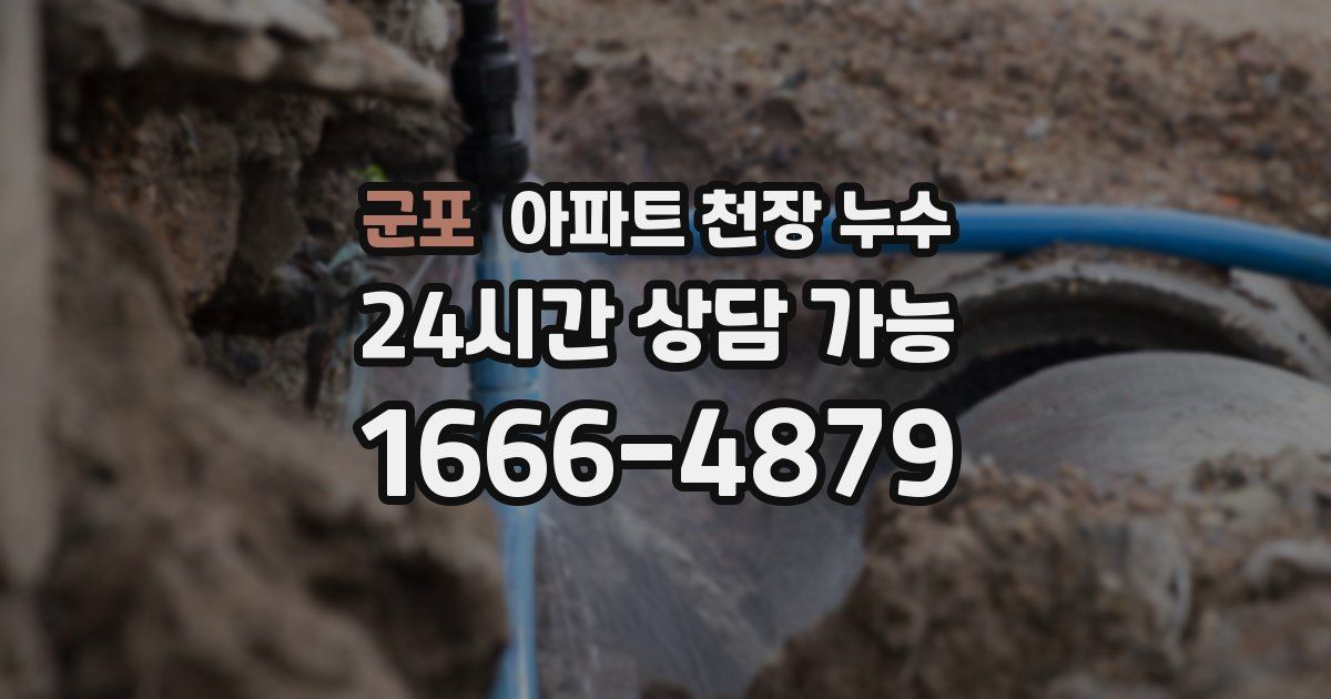군포 아파트 천장 누수