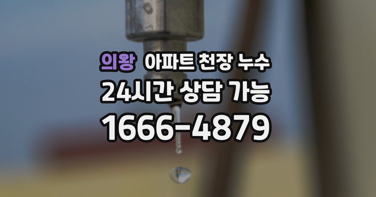 의왕 아파트 천장 누수