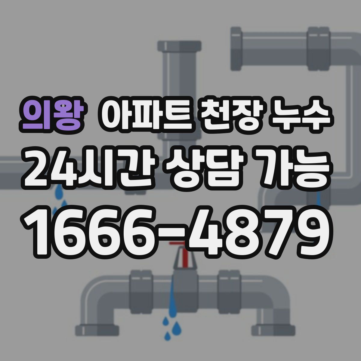 의왕 아파트 천장 누수