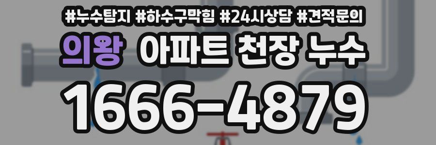 의왕 아파트 천장 누수