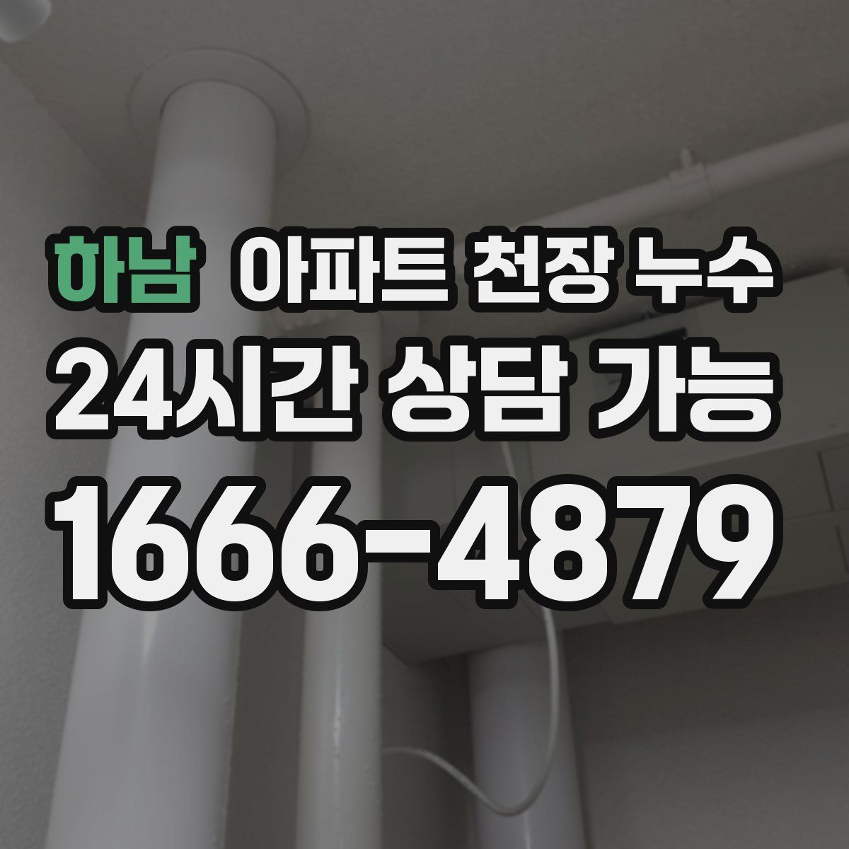 하남 아파트 천장 누수