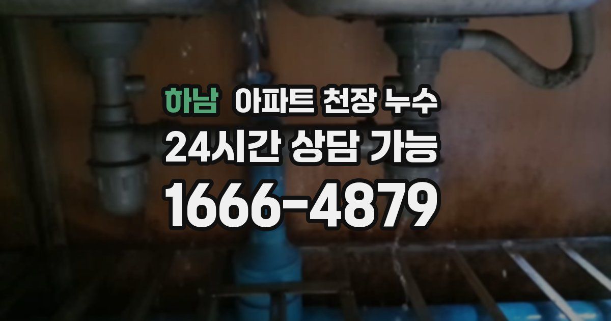 하남 아파트 천장 누수
