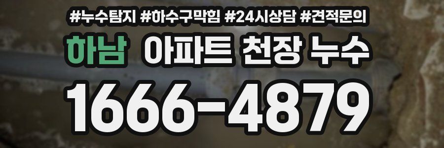 하남 아파트 천장 누수