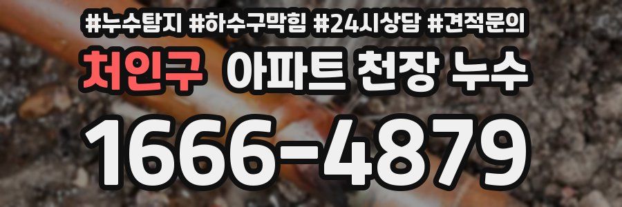 처인구 아파트 천장 누수