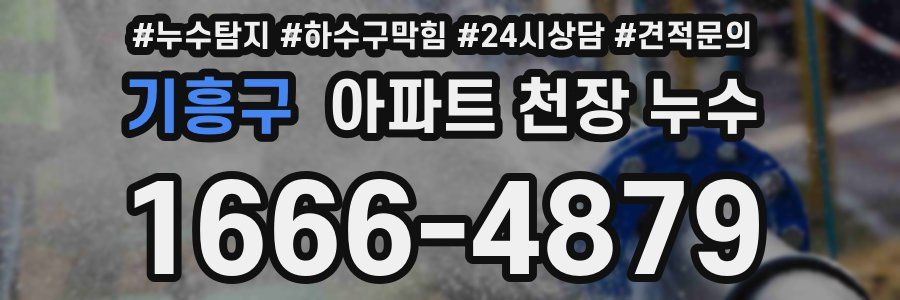 기흥구 아파트 천장 누수