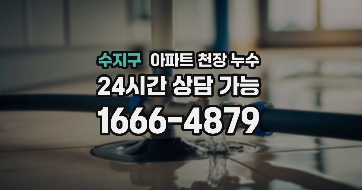 수지구 아파트 천장 누수