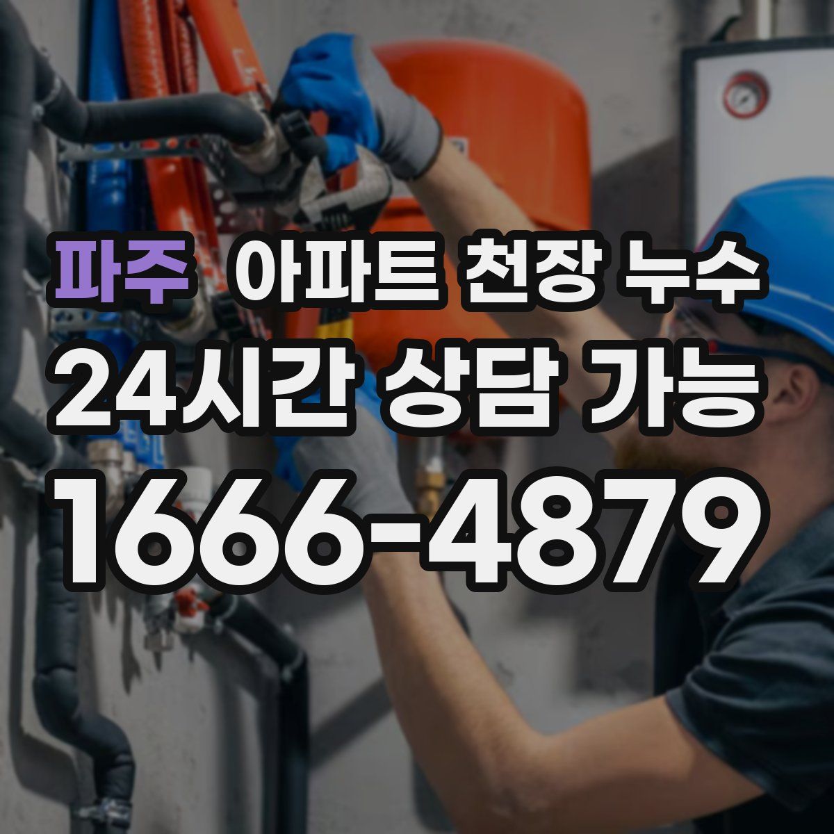 파주 아파트 천장 누수