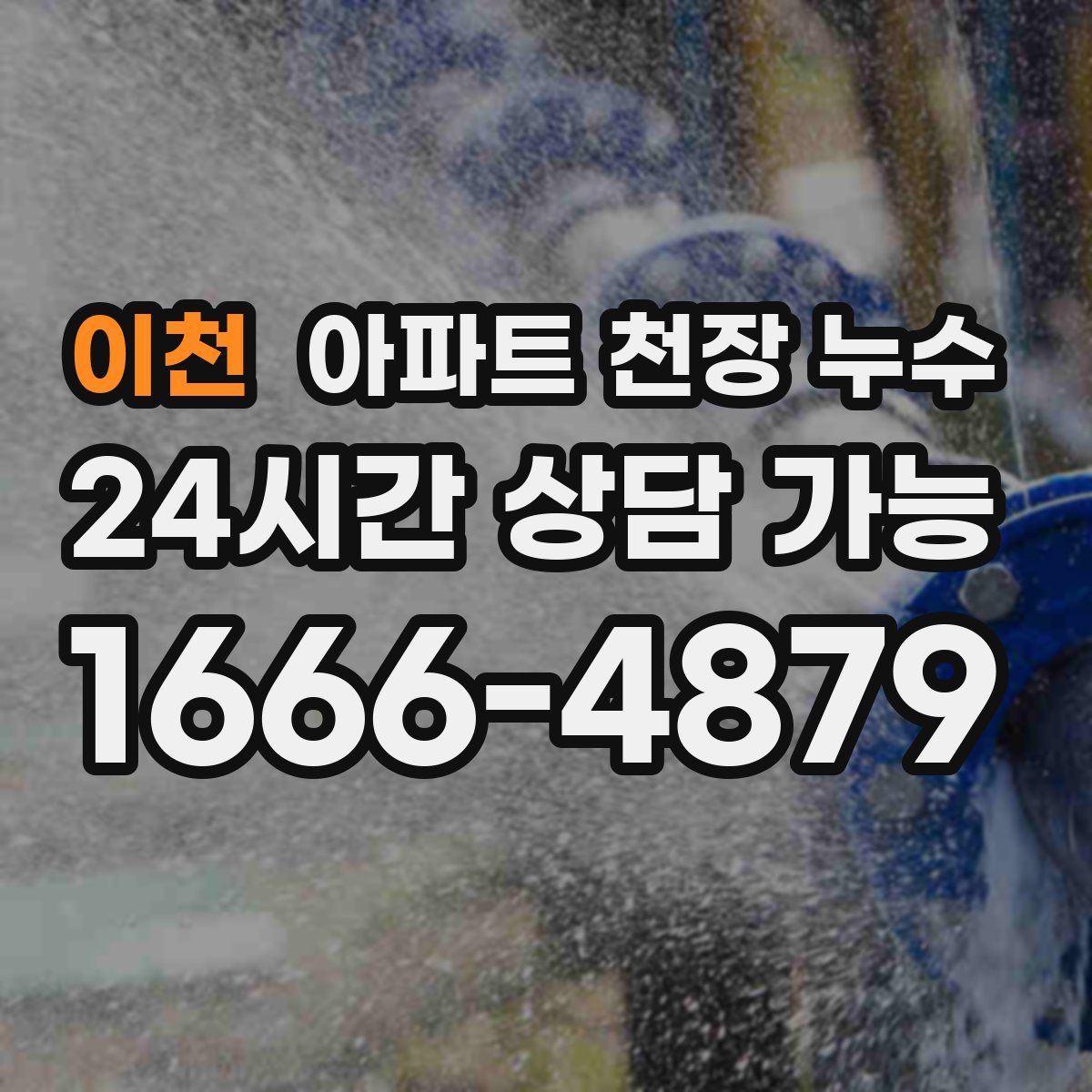 이천 아파트 천장 누수