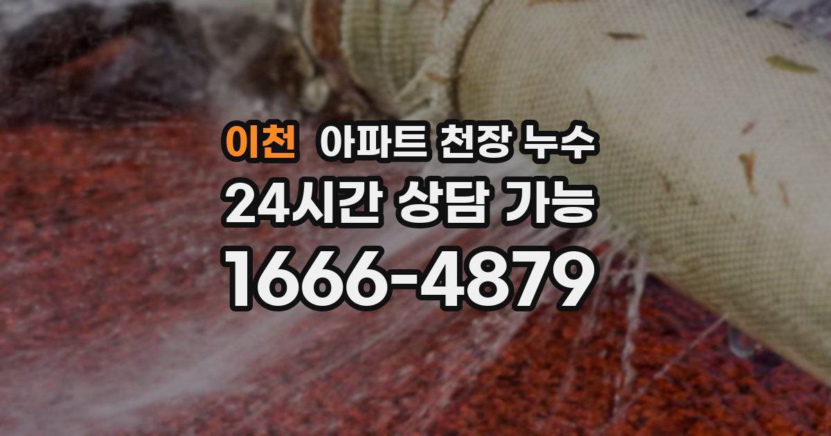 이천 아파트 천장 누수