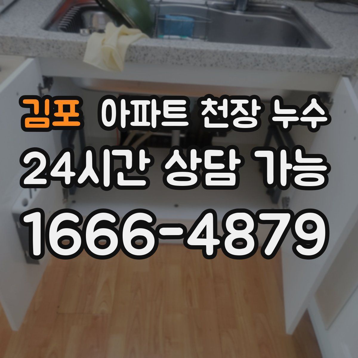 김포 아파트 천장 누수