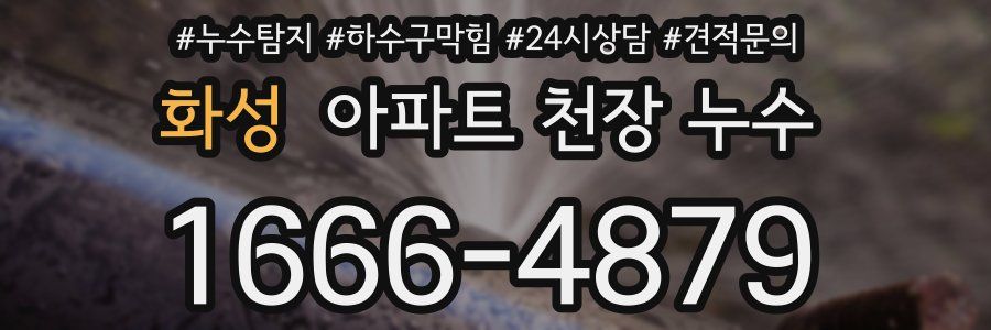 화성 아파트 천장 누수