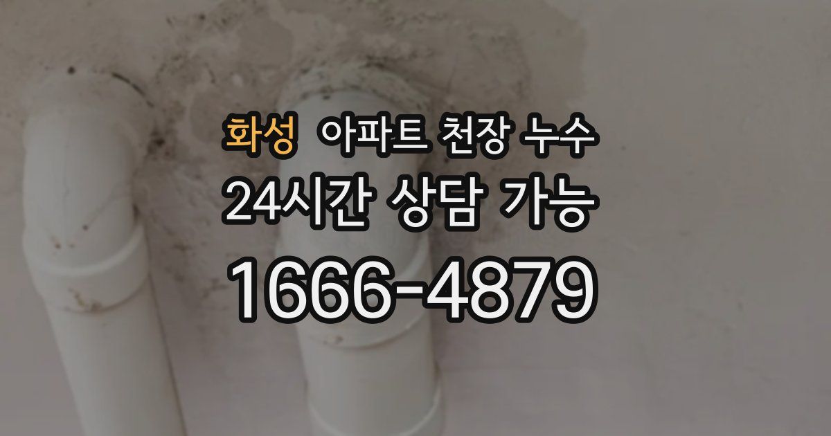 화성 아파트 천장 누수