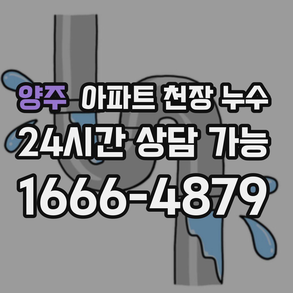 양주 아파트 천장 누수
