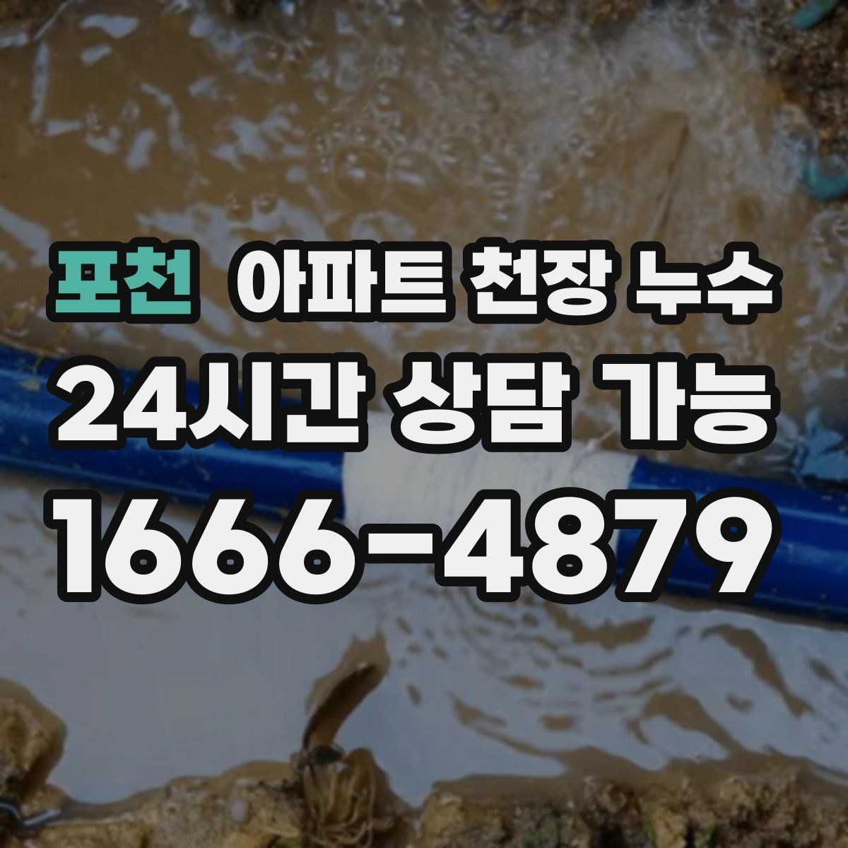 포천 아파트 천장 누수